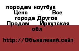 породам ноутбук asus › Цена ­ 12 000 - Все города Другое » Продам   . Иркутская обл.